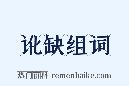 讹缺组词是什么意思的图片